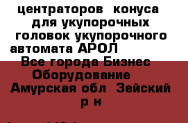 центраторов (конуса) для укупорочных головок укупорочного автомата АРОЛ (AROL).  - Все города Бизнес » Оборудование   . Амурская обл.,Зейский р-н